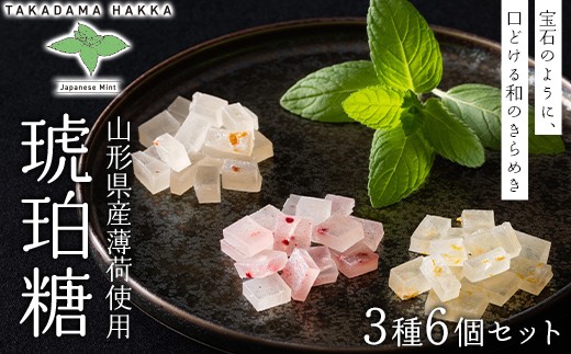 【高擶薄荷】山形県産 在来種の薄荷使用！ 琥珀糖3種6個セット（遊佐レモン2袋・山形ラズベリー2袋・大江すもも2袋） F2Y-7004