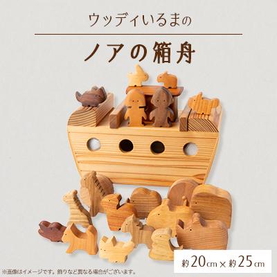 ふるさと納税 入間市 【玩具】ウッディいるまのノアの箱舟【ハンドメイド】