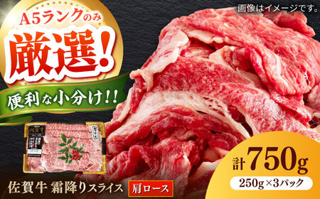 佐賀牛霜降りスライス（肩ロース）計750g（250g×3パック） / 肩ロース 和牛 [41AOCW016]