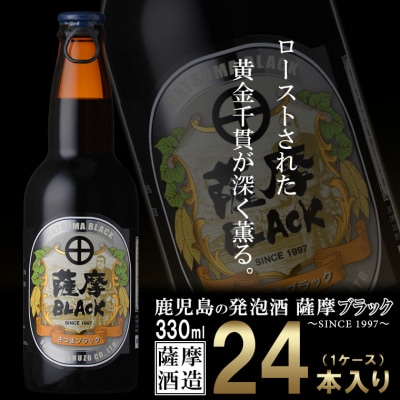 
            お礼品名:鹿児島の発泡酒 薩摩BLACK 330ml×24本 1ケース 芋焼酎蔵の本気製法 E5-5【1166670】
          