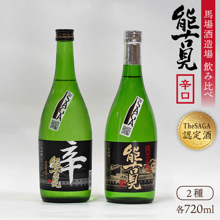 【ふるさと納税】【ギフトにもおすすめ！】【The SAGA 認定酒】 能古見 辛口飲み比べセット 720ml×2本 （純米吟醸辛口・特別純米辛口）【渕上酒店】 純米酒 酒 飲み比べ 贈り物 贈答 佐賀県 白石 [IAD004]