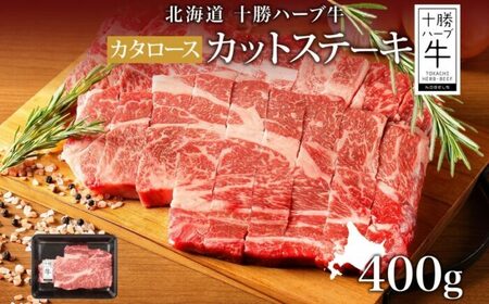 北海道 十勝ハーブ牛 カタロース カットステーキ 400g 国産牛 北海道産 ハーブ牛 牛肉 ビーフ お肉 肩ロース 鉄板焼き BBQ パーティー 肉料理 お祝い 《足寄町》　【日本ふるさと創生株式会社】 [BEBB001]