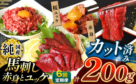 【 定期便 6回 】 まな板不要 カット済み 希少な 純国産 馬刺し 赤身 と 桜ユッケ セット 約 200g  タレ付き | 肉 にく お肉 おにく 馬 馬肉 馬刺 熊本県 玉名市