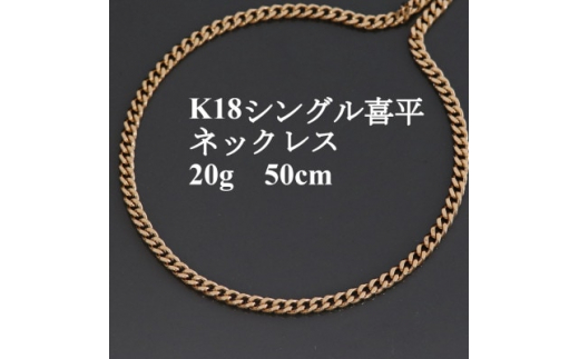 K18シングル喜平ネックレス20g＜長さ50cm・幅3.7mm・厚さ1.3mm＞造幣局検定【1433906】