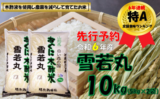 【令和６年新米 先行予約】雪若丸10kg（5kg✕2袋）　安心安全なおぐに木酢米　～新嘗祭献穀農家の米～