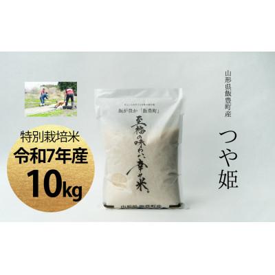 ふるさと納税 飯豊町 【令和7年産】至福の味わい、幸せ米。「つや姫」精米 10kg
