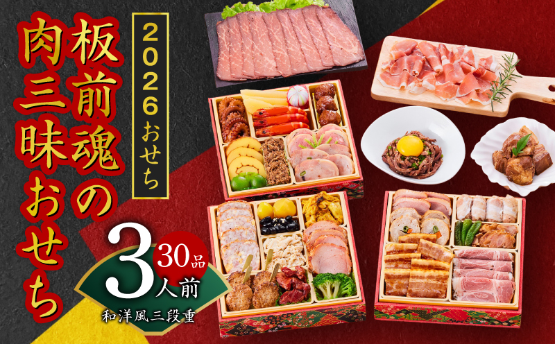おせち「板前魂の肉三昧おせち」和洋風 三段重 6.8寸 30品 3人前 ローストビーフ＆豚角煮＆ユッケ風ローストビーフ＆生ハム 付き 先行予約 【おせち おせち料理 板前魂おせち おせち2026 おせち料理2026 冷凍おせち 贅沢おせち 先行予約おせち 年内発送 】