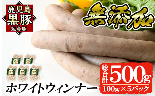 
a623 鹿児島黒豚「短鼻豚」無添加ホワイトウィンナー500g(100g×5パック)【鹿児島ますや】姶良市 国産 ウィンナー 無添加 ウインナー ソーセージ 冷凍 黒豚 ノンスモーク
