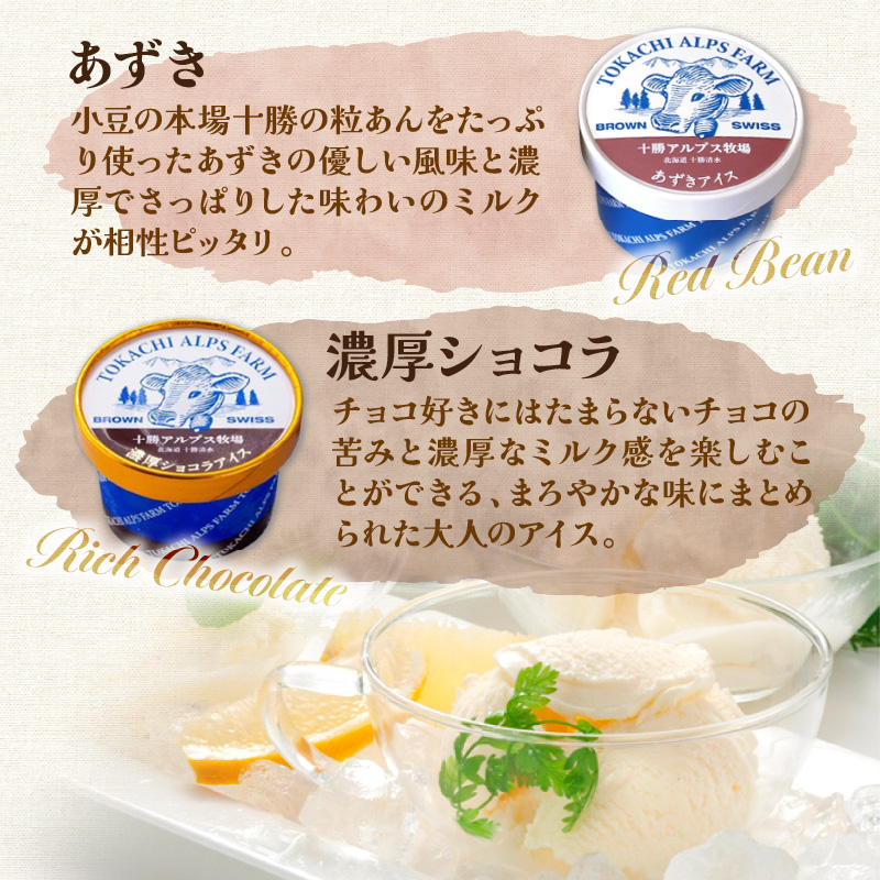 十勝アルプス牧場 アイス5種8個セット！【プレミアム 濃厚ショコラ バニラ クリームチーズ あずき アイスセット アイスBOX 北海道アイス 十勝アイス お取り寄せ ギフト お中元 お歳暮 のし 熨斗