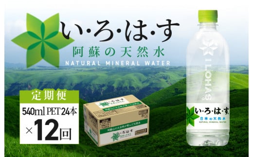 114-7《定期便12回》い・ろ・は・す 阿蘇の天然水 540ml PET(24本)