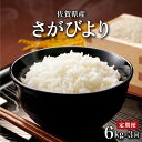 【ふるさと納税】＜定期便・全3回＞ 令和6年産 特A評価 無洗米 さがびより 6kg 計18kg 【 真空パック 】／6 お米 白米 県産米 5 佐賀県産 国産米 精米 ブランド米 おにぎり 国産 ふるさと米 特A 厳選 弁当 柔らか やわらか 佐賀 さが ふっくら 油 ふるさと 食べ比べ 返礼品