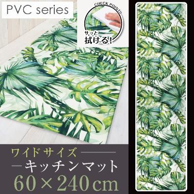 ふるさと納税 海南市 拭ける!洗濯不要 キッチンマット ワイドロング 約60×240cm /PVC ジャングル