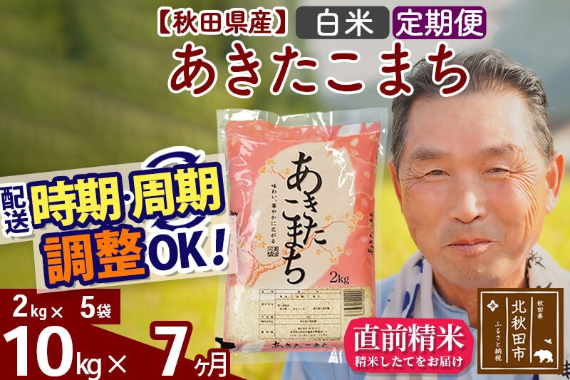 令和7年産《定期便7ヶ月》秋田県産 あきたこまち 10kg【白米】(2kg小分け袋) 2025年産 お届け時期選べる お届け周期調整可能 隔月に調整OK お米 おおもり [おおもり 秋田 お米 あきたこまち 米どころ 東北 北秋田市 定期便 毎月お届け]|oomr-10607