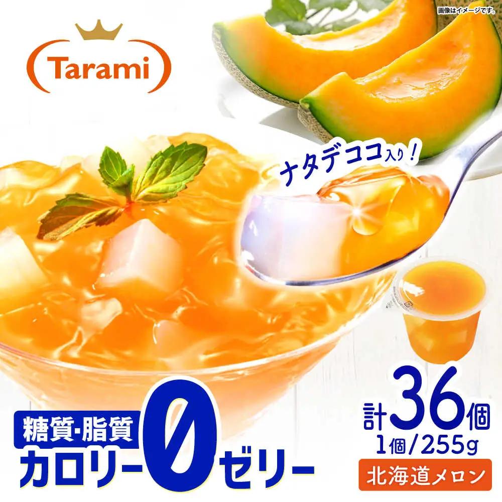 ゼリー トリプルゼロ 北海道メロン 36個 AHBR046  ゼリー