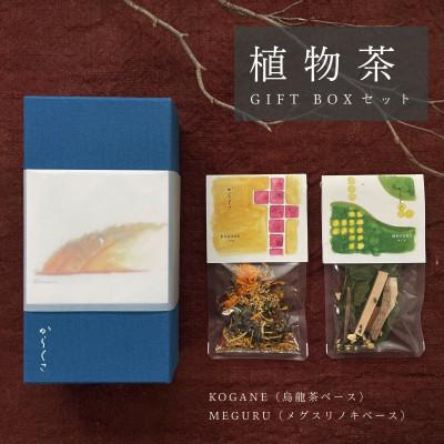 ふるさと納税 新庄村 【ギフト箱2種入】「からくさ」植物茶BOXセット(KOGANE3袋+MEGURU3袋)