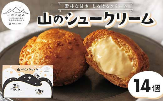 【山形の極み】山のシュークリーム 14個 山形県 スイーツ お菓子 洋菓子 F2Y-6152