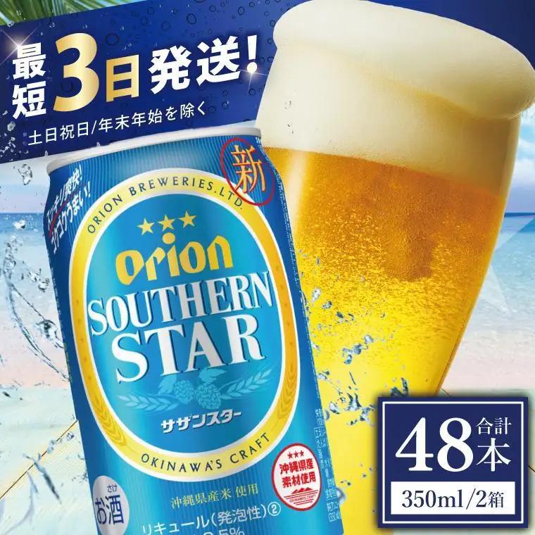 オリオンビール サザンスター 350ml × 48缶