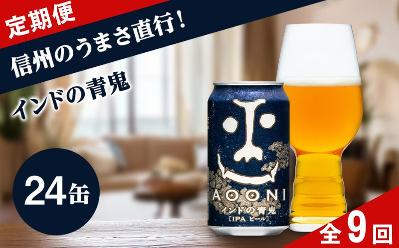 
            【定期便9ヶ月】インドの青鬼 クラフトビール 350ml 24本 詰め合わせ セット IPA 【 ヤッホーブルーイング インドの青鬼 青鬼 ビール びーる 地ビール クラフトビール IPA Bier 350ml 24缶 長野県 佐久市 】
          