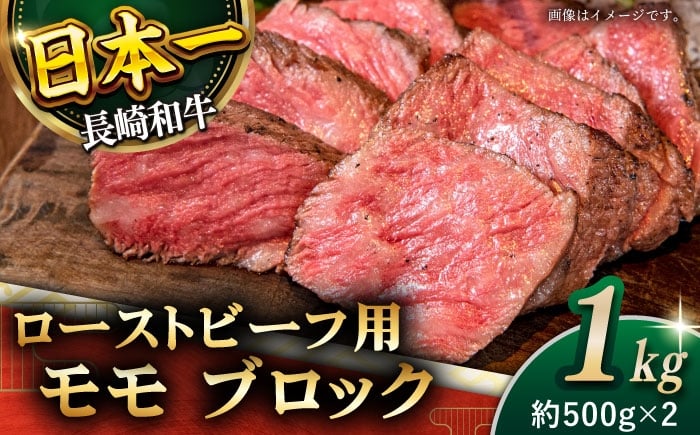 
                  長崎和牛 モモブロック肉(約500g×2) ぶろっく ブロック モモブロック ぶろっく肉 もも ぶろっく 和牛 国産 肉 焼肉 モモ モモブロック 牛肉 モモ肉 ローストビーフ / 長崎県 佐々町【黒牛】 [QBD017]
                