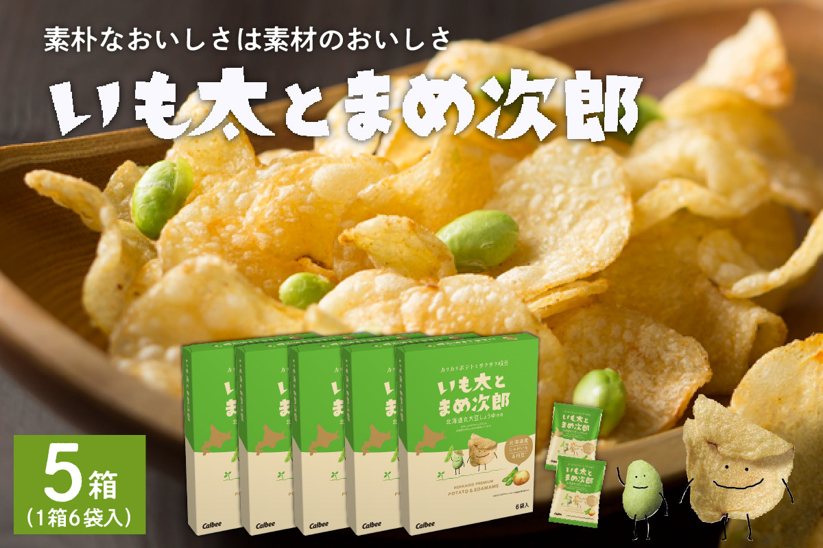
            北海道土産 カルビー いも太とまめ次郎 6袋入り×5箱セット me003-051c
          