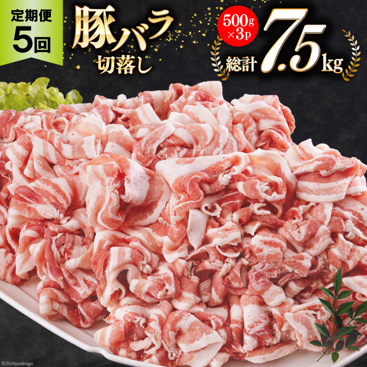 5回 定期便 宮崎県産 豚バラ しゃぶしゃぶ 切落し 合計7.5kg 500g×3パック [サンアグリフーズ 宮崎県 美郷町 31ba0047] 小分け 冷凍 送料無料 国産 普段使い 炒め物 丼 切