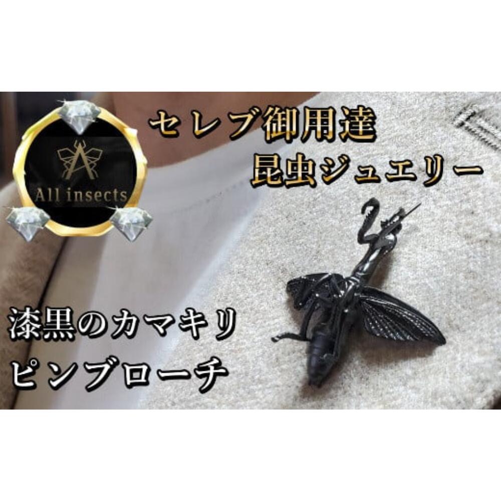 【ふるさと納税】カマキリピンブローチ　ブラックカラー　All insects　【セレブ御用達】【世界30個限定】 山梨県 甲斐市 CB-24