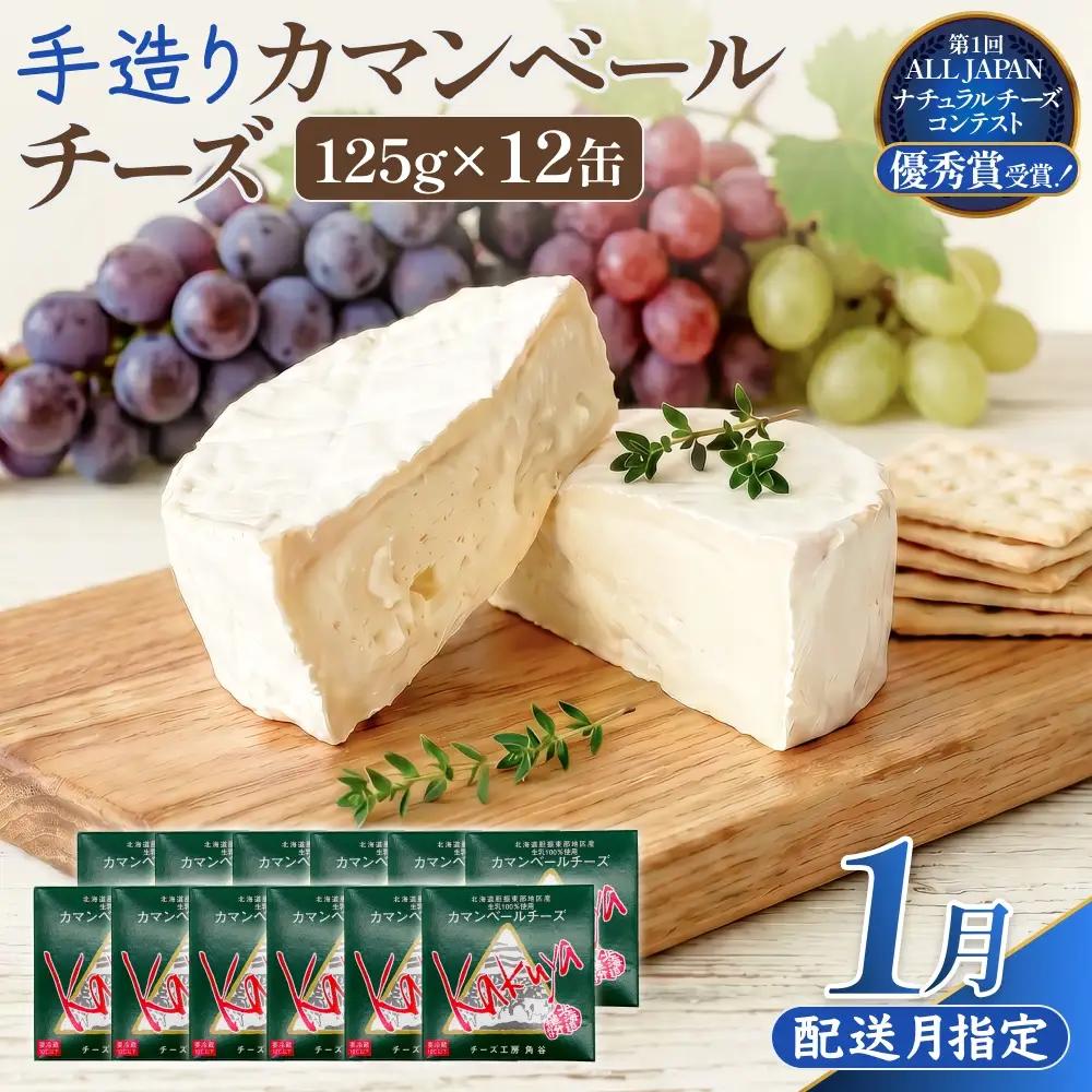 【1月配送】 カマンベールチーズ 12個 缶タイプ チーズ工房角谷 KAKUYA カマンベール 配送月指定 チーズ ちーず 地元産生乳使用 生乳 手造り クリーミー おつまみ デザート 北海道 安平町 安平
