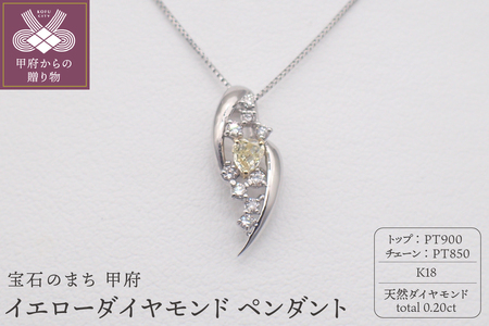 ジュエリー産地甲府　プラチナ/K18イエローダイヤモンドペンダント0.20ct　82318