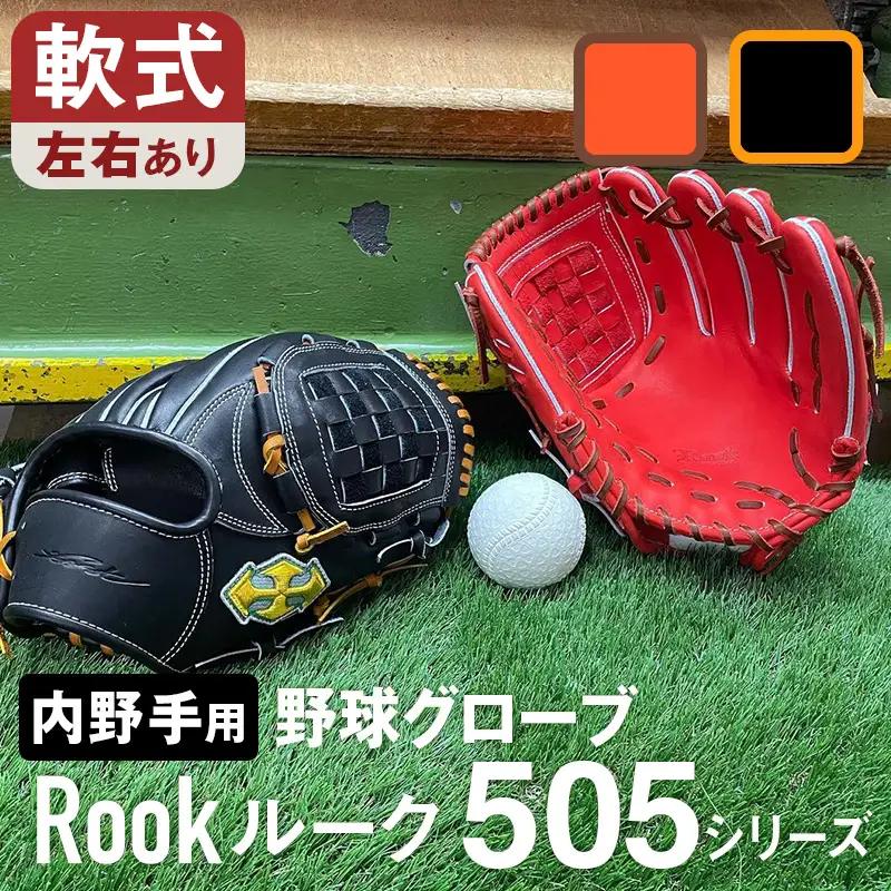 軟式 グラブ 内野手 用 Rook ルーク 505シリーズ:ブラック×タン 左投げ用