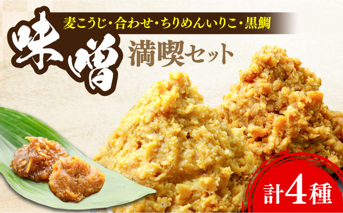 
            【毎日食べても飽きない！創業明治28年から変わらない伝統の味】瀬戸内みそ2種＆おかずみそ2種セット　調味料 料理 簡単 汁 鍋＜瀬戸内みそ高森本店＞江田島市 [XBW012]
          