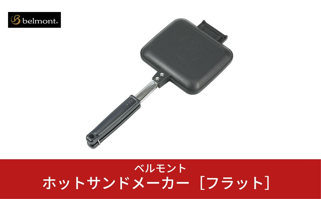 
[ベルモント] ホットサンドメーカー［フラット］ キャンプ用品 アウトドア用品 【011S048】
