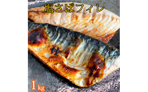 
【ご家庭用】大容量！塩さばフィレ 1kg / さば サバ 鯖 フィレ 切り身 切身 魚 海鮮 焼き魚 おかず
