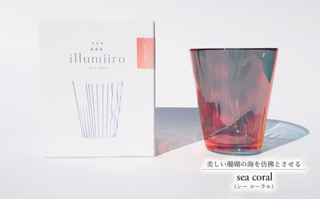 illumiiro yura glass sea coral（イルミーロ ユラグラス シー コーラル） 〈 ガラス グラス コップ  シンプル インテリア 透明感 オシャレ 美しい プレゼント ギフト 贈答品 記念品 贈り物 ご褒美 食器 器 お祝い 〉