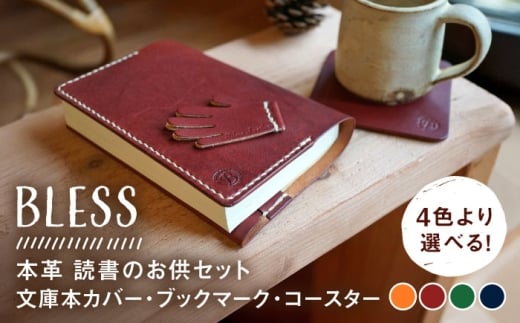 【ネイビー】【手縫いの本革製品】読書のお供セット(文庫本カバー・ブックマーク・コースター)  本 ブックカバー 糸島市 / BLESS [AAA033-4]