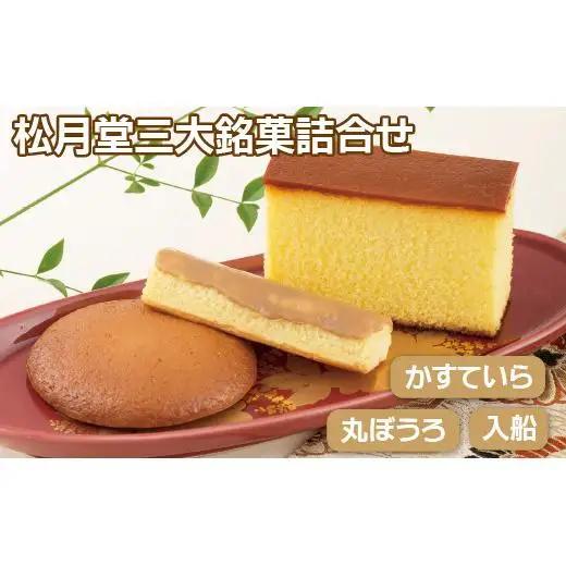 松月堂三大銘菓詰合せ