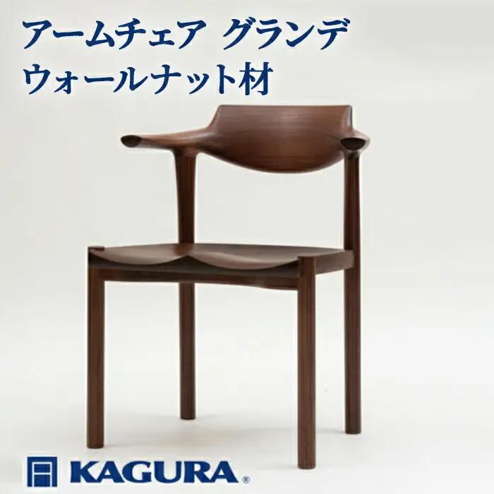 アームチェア グランデ ウォールナット材 椅子 イス 家具蔵 KAGURA 【椅子】 【ho0998】