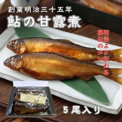 ふるさと納税 福山市 【鮎の甘露煮】無憂舘 鮎の甘露煮5尾入り