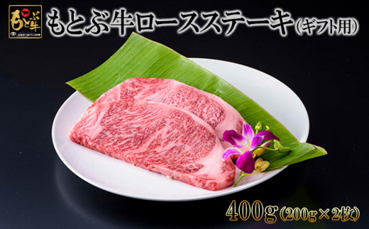 
もとぶ牛ロースステーキ（ギフト用）400g
