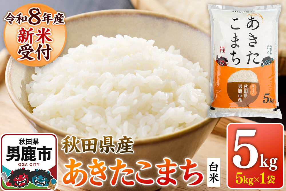 あきたこまち ＜令和8年産 新米受付＞ 白米 5kg（5kg×1袋） 鈴木農産 [あきたこまち ブランド米 お米 白米 精米 米どころ 秋田 秋田県産]
