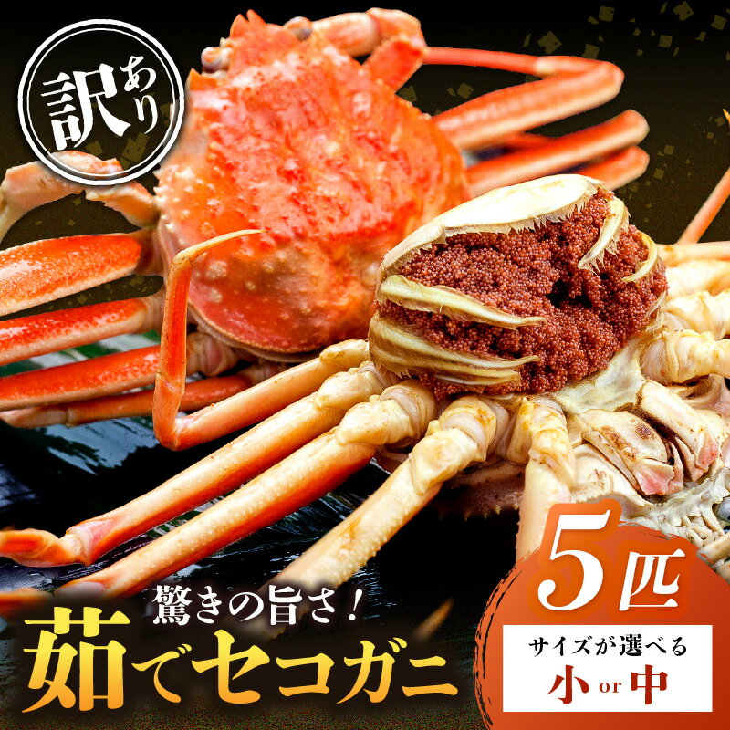 【ふるさと納税】【訳あり】驚きの旨さ！茹でセコガニ 小サイズ 中サイズ 5匹入 選べる サイズ ボイル セイコガニ せこがに 松葉ガニ 蟹しゃぶ 国産 海鮮 魚介 カニ 京都 丹後 ふるさと納税 蟹 ふるさと納税 国産 ふるさと納税 予約 カニ
