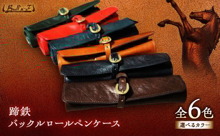 
蹄鉄バックルロールペンケース
