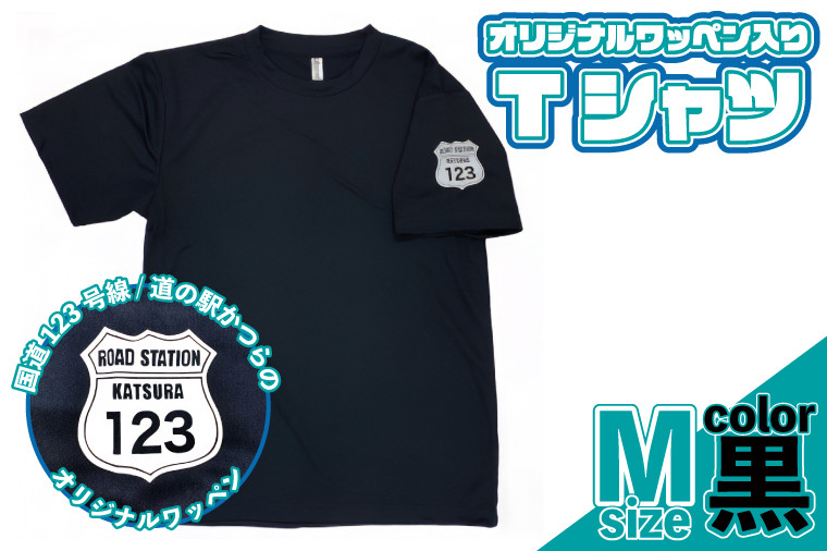 
            オリジナルワッペン入りTシャツ(黒)　Мサイズ (AF017)
          