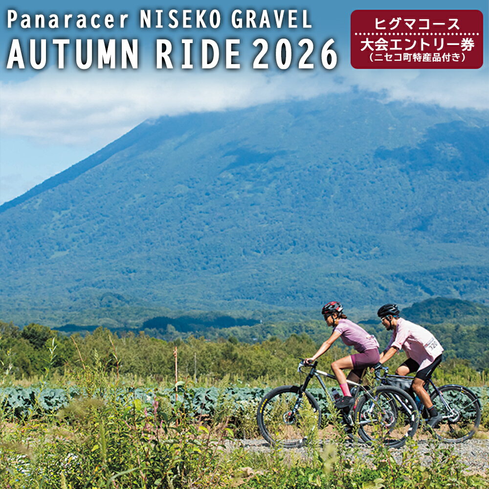 【ふるさと納税】【エントリー券半額クーポン(残りは現地決済！)】「Panaracer NISEKO GRAVEL AUTUMN RIDE 2026（ヒグマコース）」大会エントリー券（ニセコ町特産品付き）【38006】
