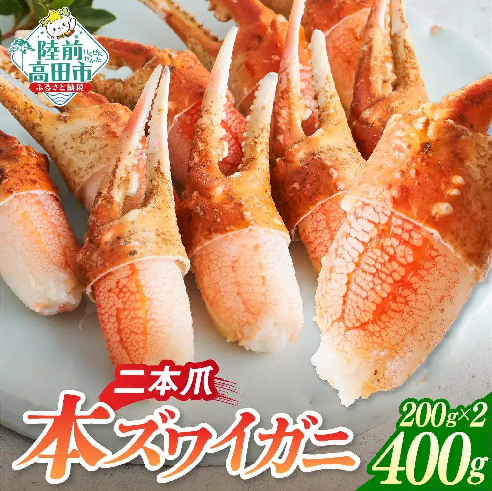 カニ 本ズワイガニ二本爪 400g 【お手軽】 料理 寿司 冷凍 ｽﾞﾜｲｶﾞﾆｽﾞﾜｲｶﾞﾆ