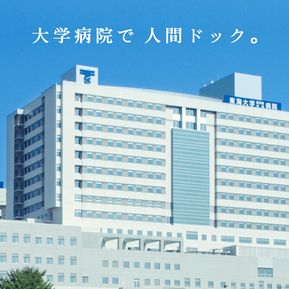 【ふるさと納税】神奈川・伊勢原発 東海大学医学部付属病院 (バリウム検診限定) 人間ドック 健康評価付｜先進医療 病院 健診 神奈川 伊勢原市 [0145]