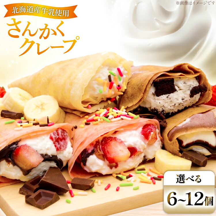 【ふるさと納税】 クレープ さんかくクレープ 選べる個数 6個 8個 10個 12個 [FOODTRUCK HARAHARA 北海道 砂川市 12261118] スイーツ お菓子 菓子 おやつ デザート ホイップクリーム チョコ チョコレート いちご バナナ カラースプレー クッキー クリーム
