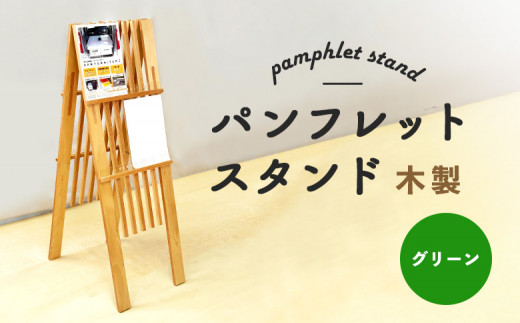 
            パンフレットスタンド 木製 グリーン | ナチュラル 温もり パンフレット スタンド インテリア 木目調 落ち着き 収納 展示 会議室 店舗 おしゃれ コンパクト 組み立て 環境 緑 ウッド お取り寄せ 北海道 恵庭市 恵庭【460017】
          