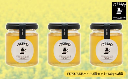 FUKUBEEハニー3瓶セット【130g×3瓶】