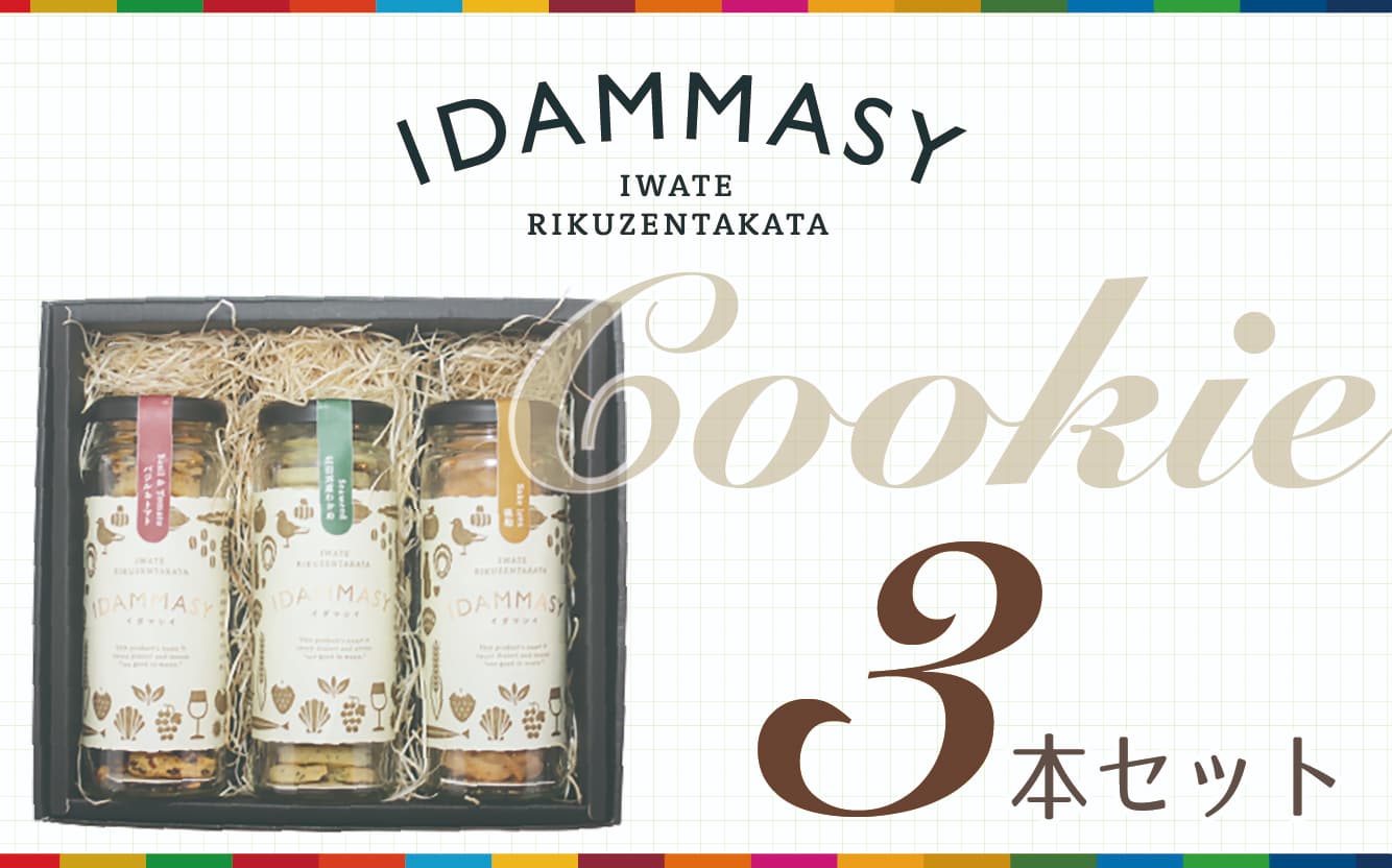 【ふるさと納税】先行予約 環境にやさしいクッキー 3種3本セット〈 醤油 / 酒粕 / 北限の気仙茶 〉 60g×各1本 『IDAMMASY』[ クッキー スイーツ 焼き菓子 お菓子 おやつ SDGs 持続可能 おためし 小分け プレゼント ギフト 贈答品 贈り物 プレゼント ぶらり気仙 ]