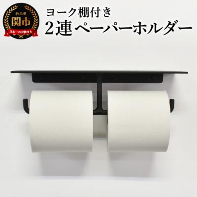 ふるさと納税 関市 ヨーク棚付きペーパーホルダー2連 ブラック色
